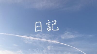 日記 2025/07/07